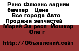 Рено Флюенс задний бампер › Цена ­ 7 000 - Все города Авто » Продажа запчастей   . Марий Эл респ.,Йошкар-Ола г.